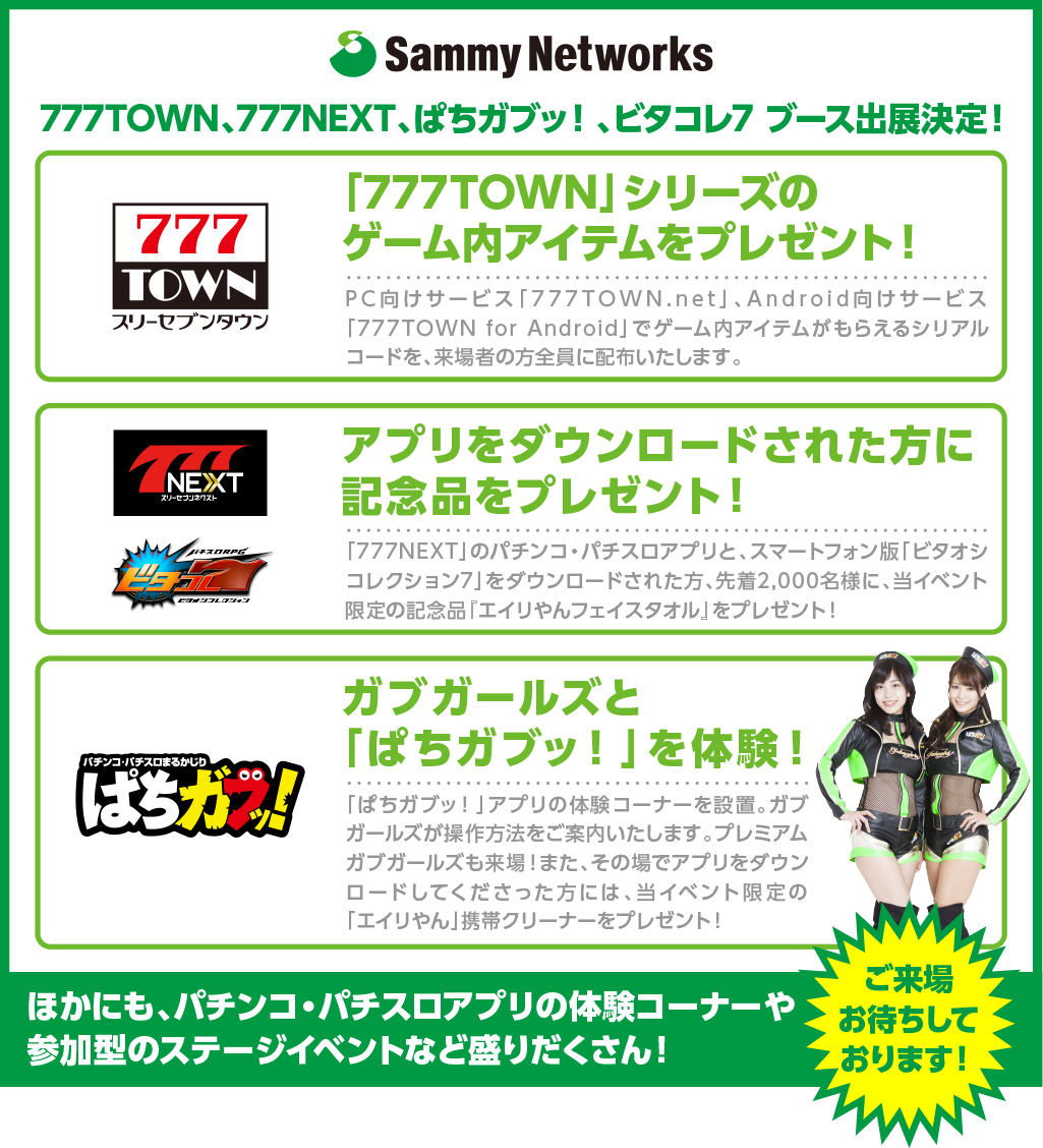 777TOWN、777NEXT、ぱちガブッ！ブース