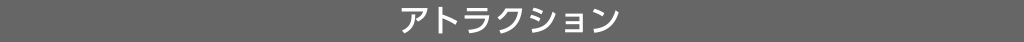 アトラクション