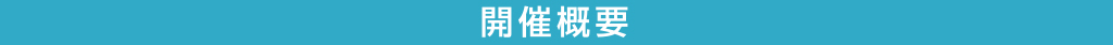 開催概要