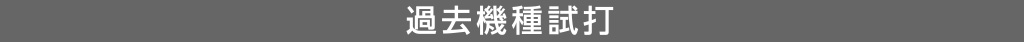 歴代機種試打