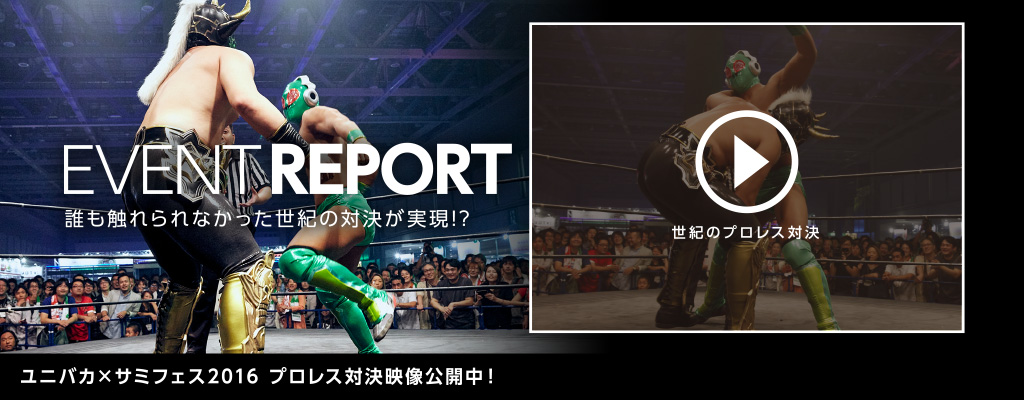 イベントレポート