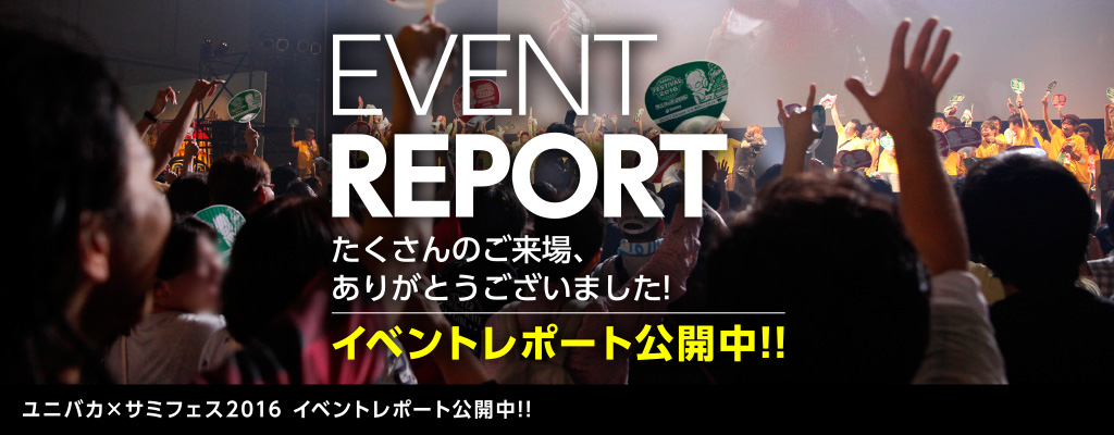イベントレポート