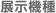 展示機械