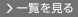 一覧を見る