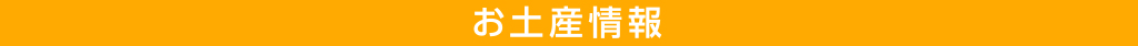 お土産情報