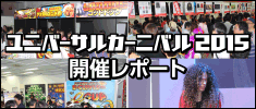 UC2015レポート