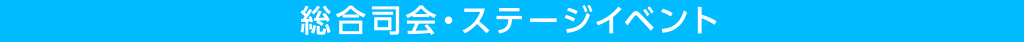 総合司会・ステージイベント