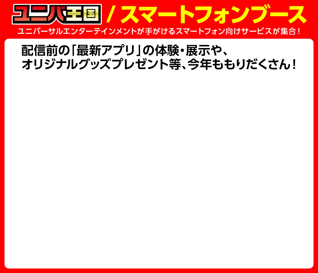 ユニバ王国・スマートフォンブース
